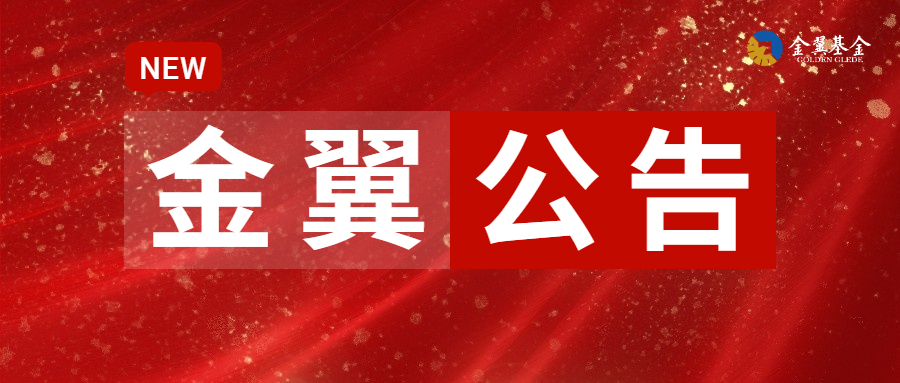 金翼锦标1号私募证券投资基金成立公告